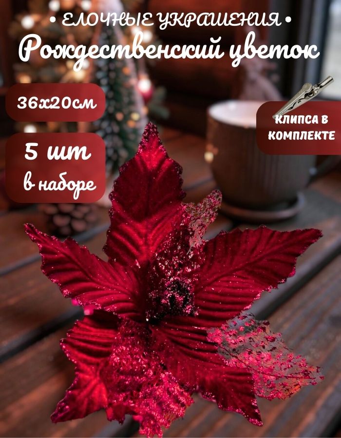 Рождественский цветок на клипсе ТМ25-5629 (D36хH20см) Комплект 5 штук